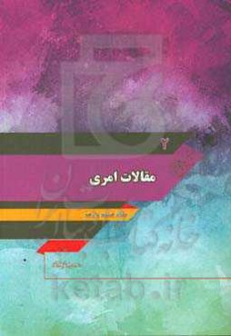 مقالات امری: مقاله هشتم تا دهم