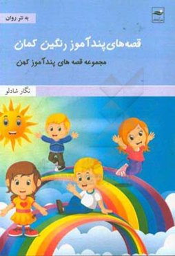 قصه‌های پندآموز رنگین‌کمان