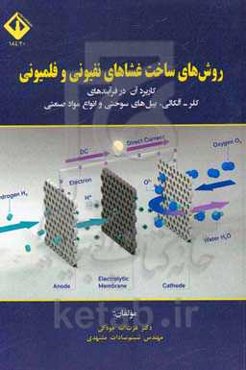 روش‌های ساخت غشاهای نفیونی و فلمیونی (کاربرد آن در فرآیندهای کلر-آلکالی، پیل‌های سوختی و انواع مواد صنعتی)