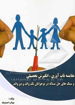 مقایسه تاب‌آوری، انگیزش تحصیلی و سبک‌های حل مساله در نوجوانان تک والد و دو والد