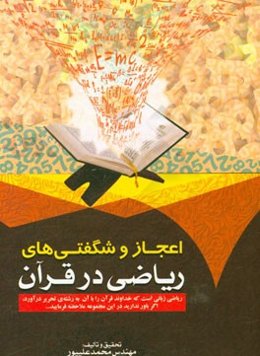 اعجاز و شگفتی‌های ریاضی در قرآن: چیزی که مردم از طبیعت می‌بینند