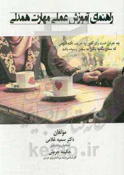 راهنمای آموزش عملی مهارت همدلی