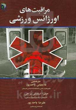 مراقبت‌های اورژانس ورزشی