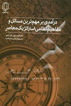 درآمدی بر مهم‌ترین مسائل و مفاهیم نظامی استراتژیک معاصر