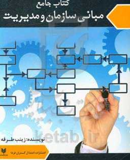 کتاب جامع مبانی سازمان و مدیریت