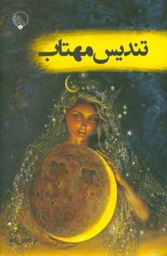 تندیس مهتاب