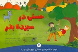 حسنی در سیزده‌بدر