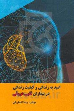 امید به زندگی و کیفیت زندگی در بیماران قلبی و عروقی