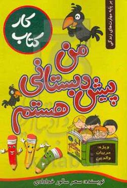 من پیش‌دبستانی هستم: راهنمای والدین و مربیان جهت کار در منزل و مهدکودک گروه سنی 4 تا 6 سال (سنین قبل از مدرسه)