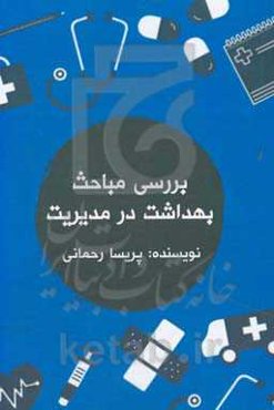 بررسی مباحث بهداشت در مدیریت