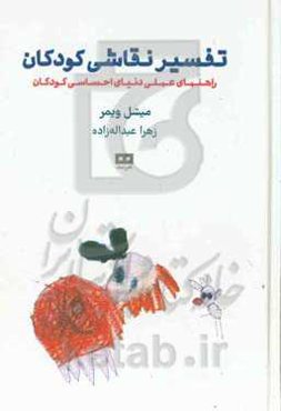 تفسیر نقاشی کودکان: راهنمای عملی دنیای احساسی کودکان
