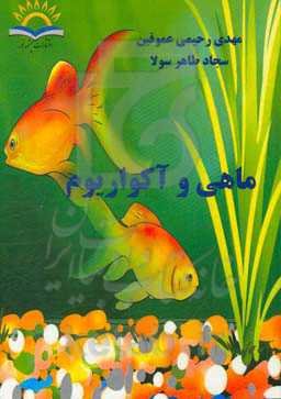ماهی و آکواریوم