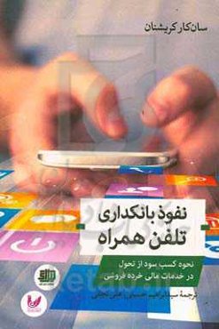 نفوذ بانکداری تلفن همراه: نحوه کسب سود از تحول در خدمات مالی خرده‌فروشی