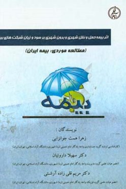 اثر بیمه حمل و نقل شهری و برون شهری بر سود و زیان شرکت‌های بیمه