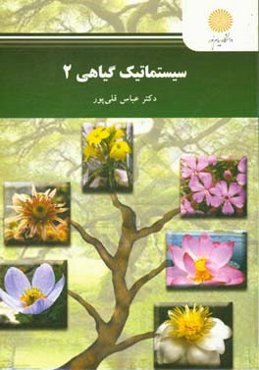 سیستماتیک گیاهی 2 (رشته زیست‌شناسی)