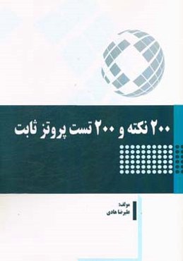 200 نکته و 200 تست پروتز ثابت