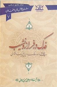 فدک در فراز و نشیب (سلسله پژوهش های اعتقادی 7)