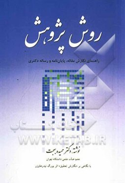 روش پژوهش: راهنمای نگارش مقاله، پایان‌نامه و رساله دکتری