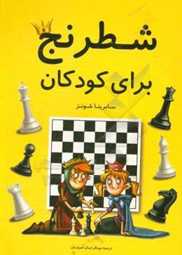 شطرنج برای کودکان