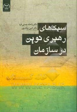 سبک‌های رهبری نوین در سازمان
