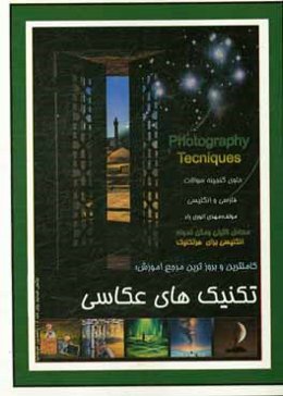 تکنیک‌های عکاسی شامل: عکاسی آفوکال - بوکه - ضد نور - تمام‌نگاری - مادون قرمز - نوردهی درازمدت - ماکرو - نوردهی چندگانه ...