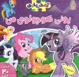 پونی کوچولوی من