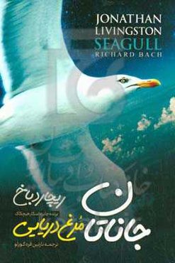 جاناتان مرغ دریایی