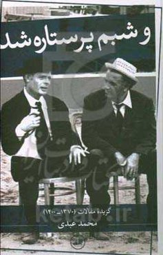 و شبم پرستاره شد: گزیده مقالات (1370 - 1400)