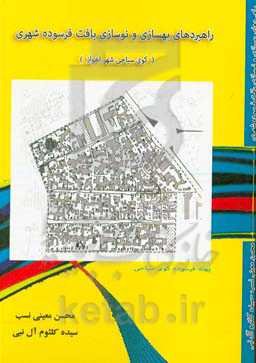 راهبردهای بهسازی و نوسازی بافت فرسوده شهری (کوی سیاحی شهر اهواز)