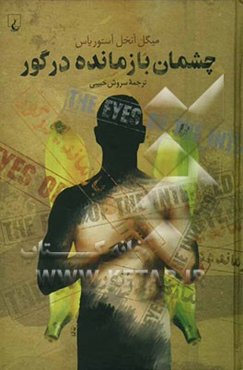 چشمان بازمانده در گور