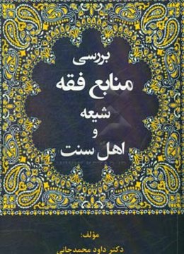 بررسی منابع فقه شیعه و اهل سنت