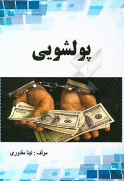 پول‌شویی و آثار آن بر نظام اقتصادی