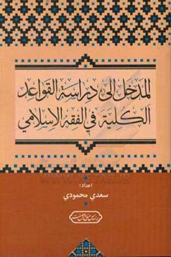 المدخل الی دراسه القواعد الکلیه فی الفقه الاسلامی