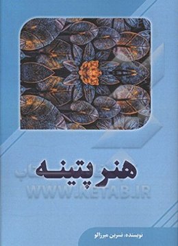 هنر پتینه