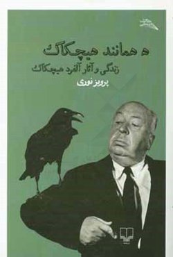 هـ همانند هیچکاک: زندگی و آثار آلفرد هیچکاک