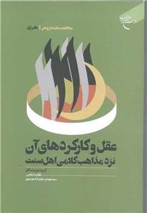 عقل و کارکرد های آن نزد مذاهب کلامی اهل سنت - دفتر اول