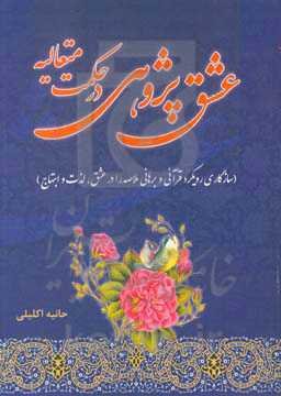 عشق‌پژوهی در حکمت متعالیه: سازگاری رویکرد قرآنی و برهانی ملاصدرا در عشق، لذت و ابتهاج