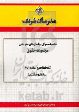 مجموعه سوال و پاسخ‌های تشریحی مجموعه حقوق کارشناسی ارشد 97 (سری هشتم)