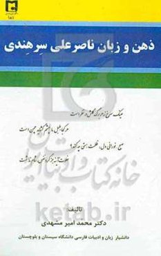 ذهن و زبان ناصرعلی سرهندی