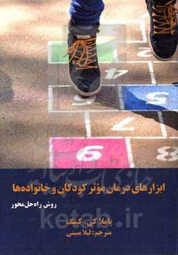 ابزارهای درمان موثر کودکان و خانواده‌ها: روش راه‌حل‌محور