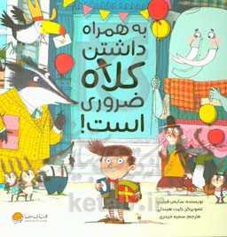 به همراه داشتن کلاه ضروری است!