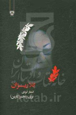 گلاریژان:‌ شعر کردی