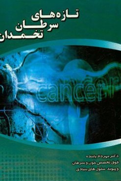 تازه‌های سرطان تخمدان