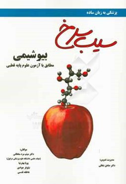 سیب سرخ بیوشیمی مطابق با علوم پایه قطبی پزشکی و دندان‌پزشکی