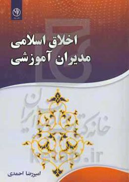 اخلاق اسلامی مدیران آموزشی