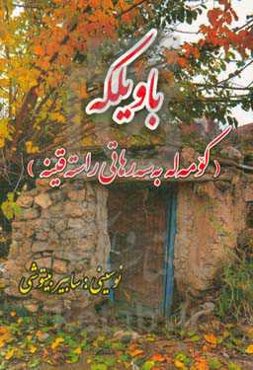 باویلکه (کومه‌له به‌سه‌رهاتی‌ راسته‌قینه)