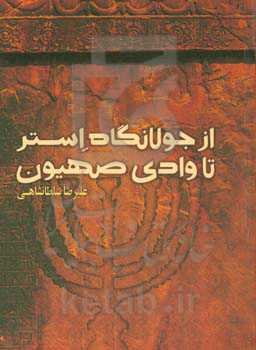 از جولانگاه استر تا وادی صهیون