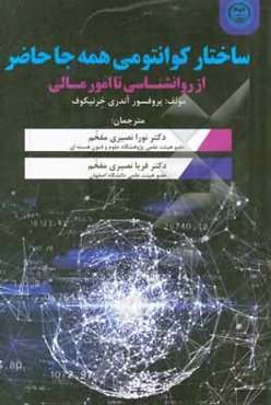 ساختار کوانتومی همه جا حاضر: از روانشناسی تا امور مالی