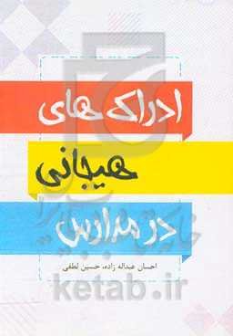 ادراک‌های هیجانی در کودکان و بزرگسالان