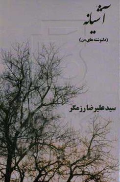 آشیانه: دل نوشته‌هایم